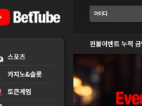 벳튜브 토토사이트 먹튀검증가이드