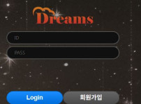 드림스 토토사이트 먹튀검증가이드