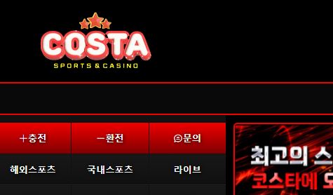 코스타 토토사이트 먹튀검증가이드