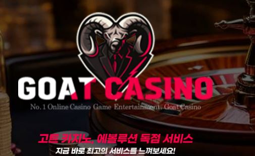 고트카지노 토토사이트 먹튀검증가이드