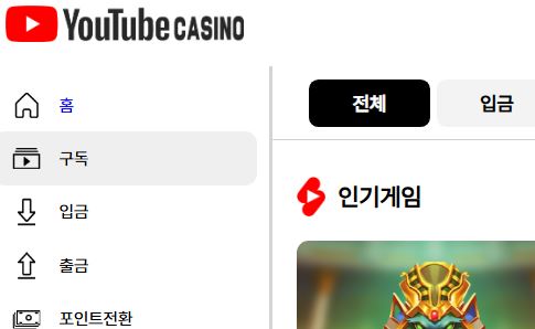 유튜브카지노 토토사이트 먹튀검증가이드