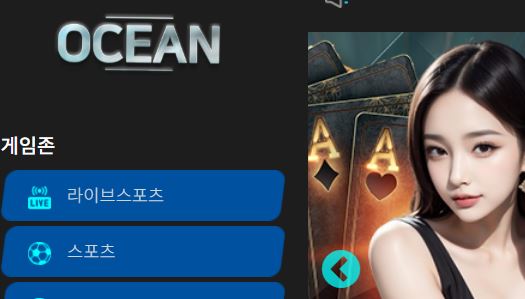 오션벳 토토사이트 먹튀검증가이드