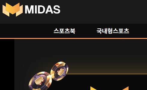 미다스 토토사이트 먹튀검증가이드