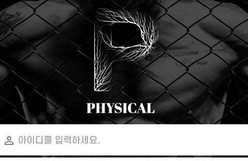 피지컬 토토사이트 먹튀검증가이드