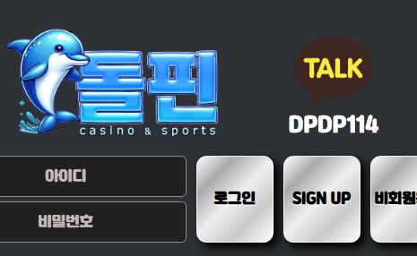 돌핀 토토사이트 먹튀검증가이드