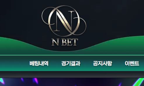 엔벳 토토사이트 먹튀검증가이드
