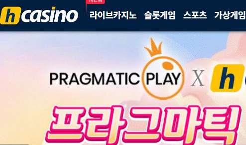 에이치카지노 토토사이트 먹튀검증가이드