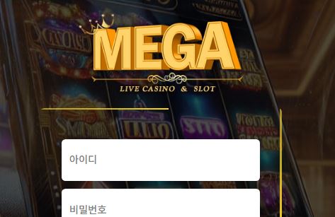 메가 토토사이트 먹튀검증가이드