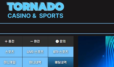 토네이도 토토사이트 먹튀검증가이드