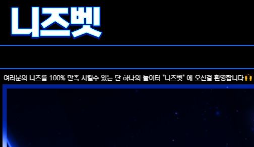 니즈벳 토토사이트 먹튀검증가이드