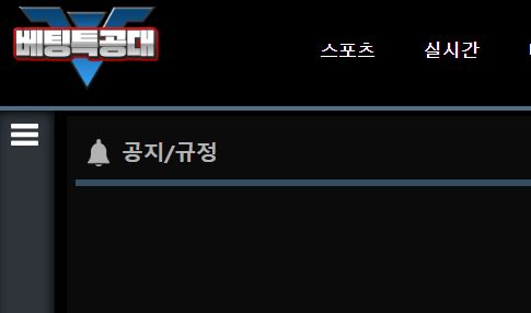 베팅특공대 토토사이트 먹튀검증가이드