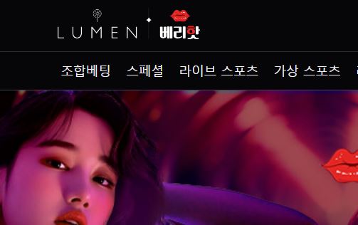 루멘 토토사이트 먹튀검증가이드