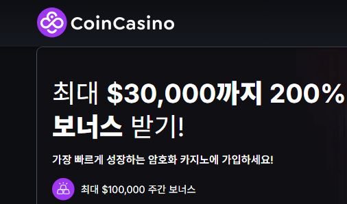 코인카지노 토토사이트 먹튀검증가이드