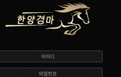 한양경마 토토사이트 먹튀검증가이드