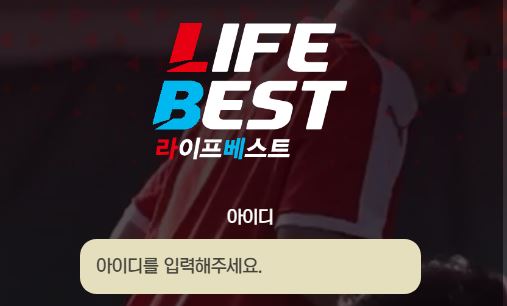 라이프베스트 토토사이트 먹튀검증가이드