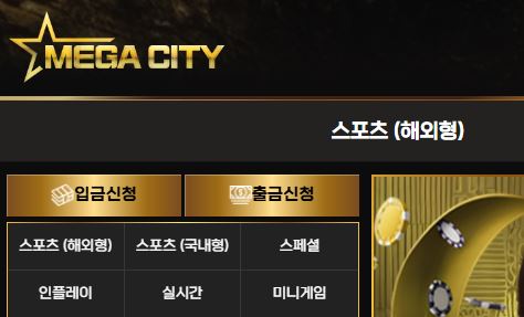 메가시티 토토사이트 먹튀검증가이드
