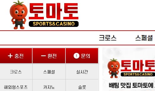 토마토 토토사이트 먹튀검증가이드