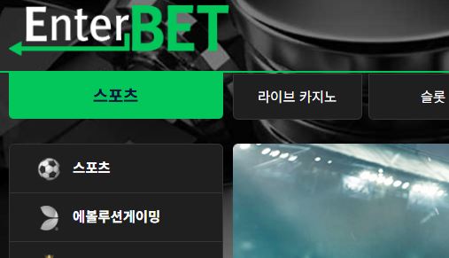 엔터벳 토토사이트 먹튀검증가이드