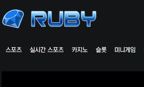 루비 토토사이트 먹튀검증가이드