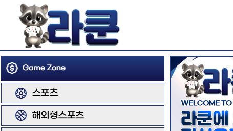 라쿤 토토사이트 먹튀검증가이드