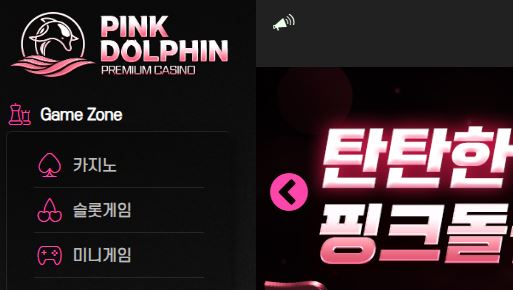 핑크돌핀 토토사이트 먹튀검증가이드