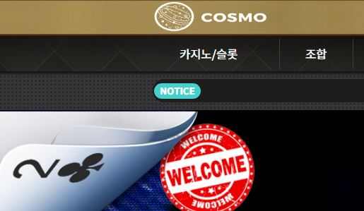 코스모 토토사이트 먹튀검증가이드