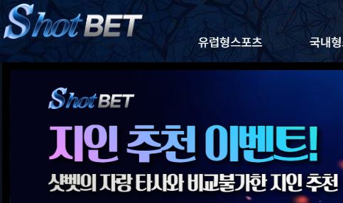 샷벳 토토사이트 먹튀검증가이드