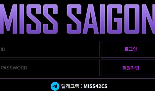 미스사이공 토토사이트 먹튀검증가이드