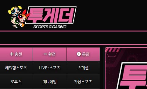 투게더 토토사이트 먹튀검증가이드