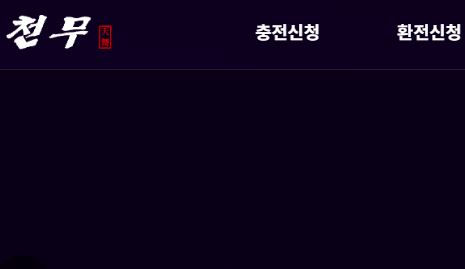 천무카지노 토토사이트 먹튀검증가이드