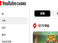유튜브카지노 토토사이트 먹튀검증가이드