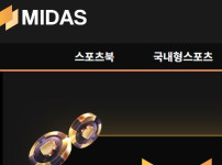 미다스 토토사이트 먹튀검증가이드