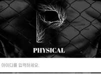 피지컬 토토사이트 먹튀검증가이드