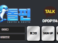 돌핀 토토사이트 먹튀검증가이드