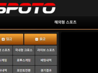 스포토 토토사이트 먹튀검증가이드