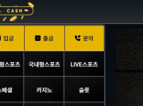 캐쉬 토토사이트 먹튀검증가이드