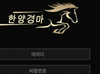 한양경마 토토사이트 먹튀검증가이드