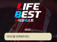 라이프베스트 토토사이트 먹튀검증가이드