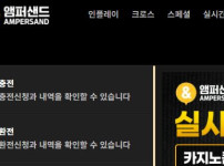 앰퍼샌드 토토사이트 먹튀검증가이드