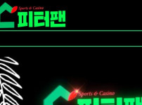 피터팬 토토사이트 먹튀검증가이드