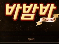 바밤바 토토사이트 먹튀검증가이드