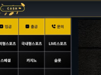 캐시 토토사이트 먹튀검증가이드
