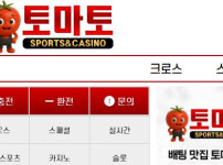 토마토 토토사이트 먹튀검증가이드