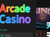 아케이드카지노 토토사이트 먹튀검증가이드