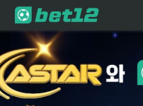 벳12 토토사이트 먹튀검증가이드