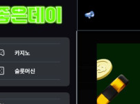 좋은데이 토토사이트 먹튀검증가이드