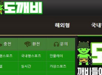 도깨비 토토사이트 먹튀검증가이드