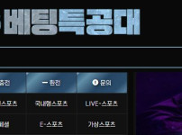배팅특공대 토토사이트 먹튀검증가이드