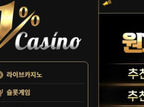 원퍼센트카지노 토토사이트 먹튀검증가이드