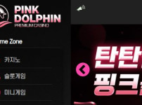 핑크돌핀 토토사이트 먹튀검증가이드